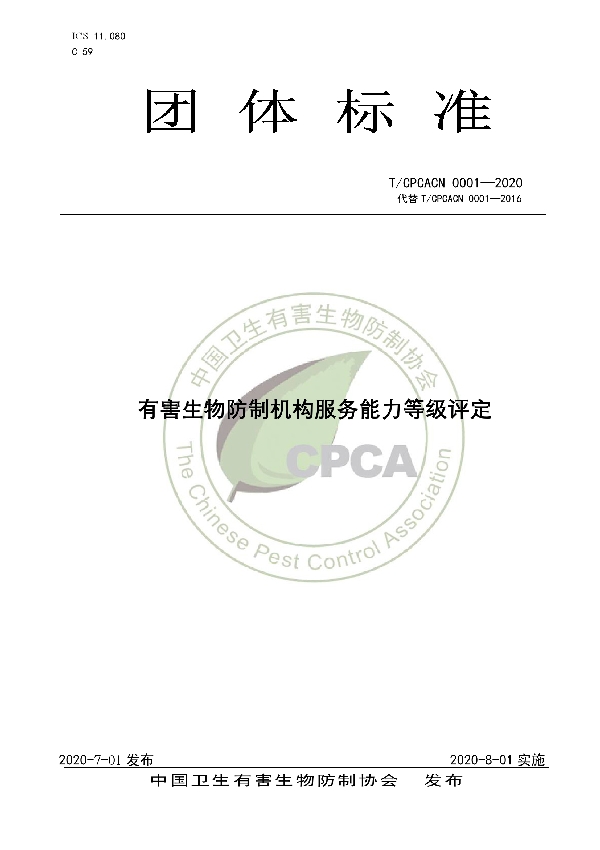 T/CPCACN 0001-2020 有害生物防制服务机构服务能力等级评定