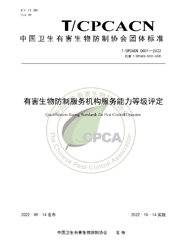 T/CPCACN 0001-2022 有害生物防制服务机构服务能力等级评定