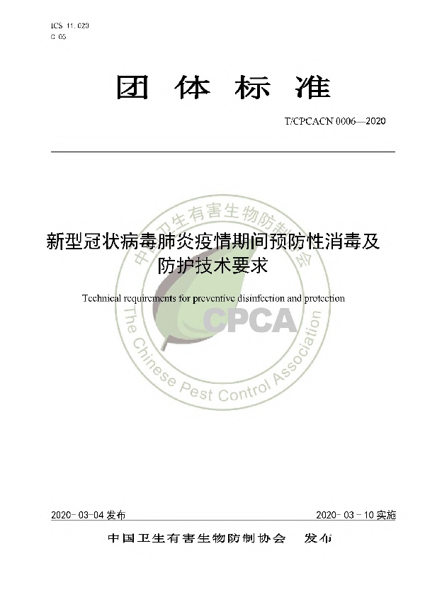 T/CPCACN 0006-2020 新型冠状病毒肺炎疫情期间预防性消毒及防护技术要求