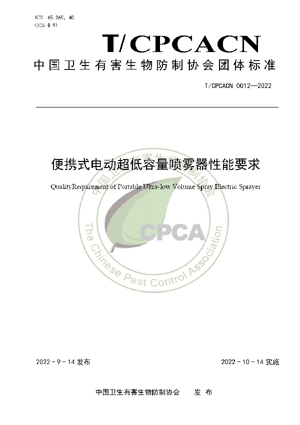 T/CPCACN 0012-2022 便携式电动超低容量喷雾器性能要求