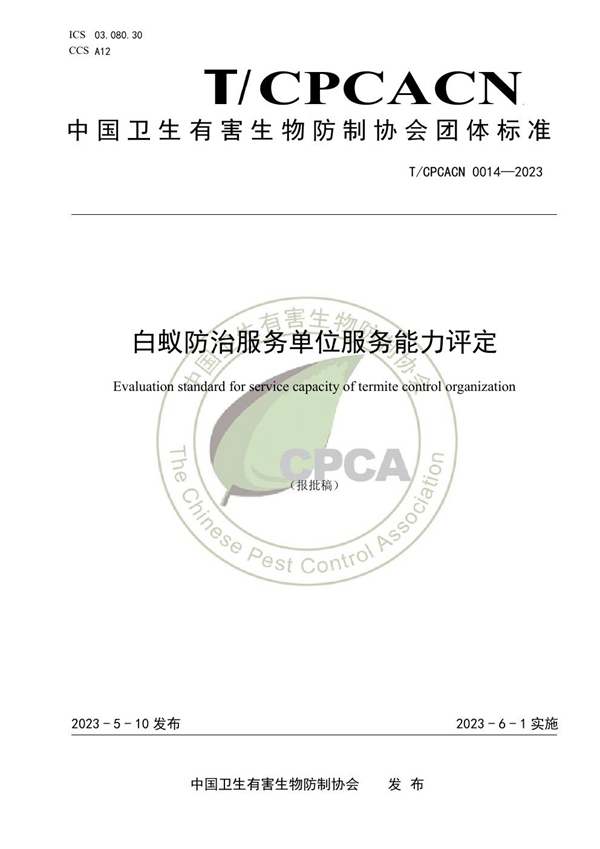 T/CPCACN 0014-2023 白蚁防治服务单位服务能力评定