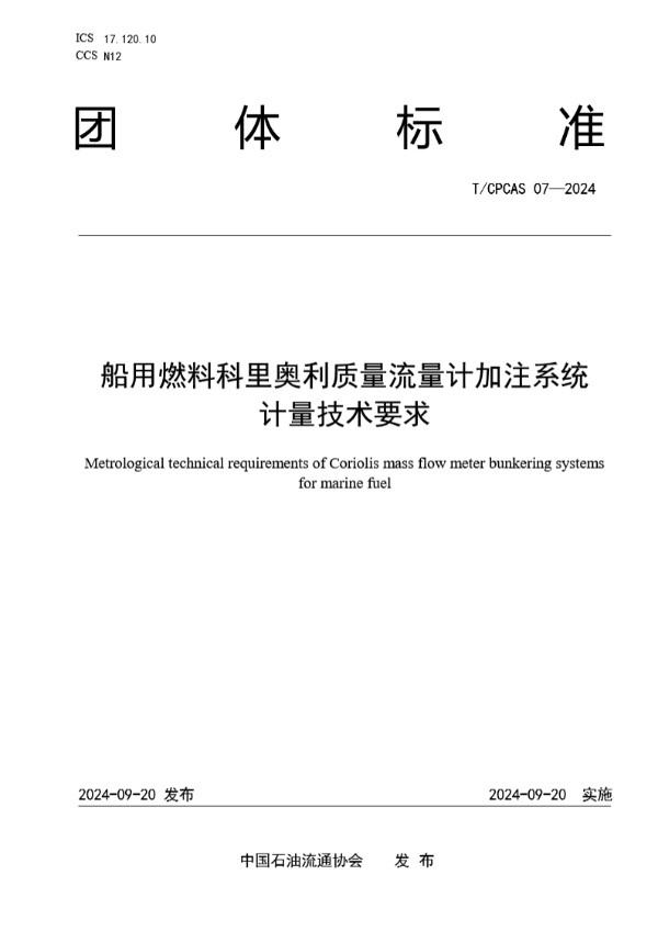 T/CPCAS 07-2024 船用燃料科里奥利质量流量计加注系统计量技术要求