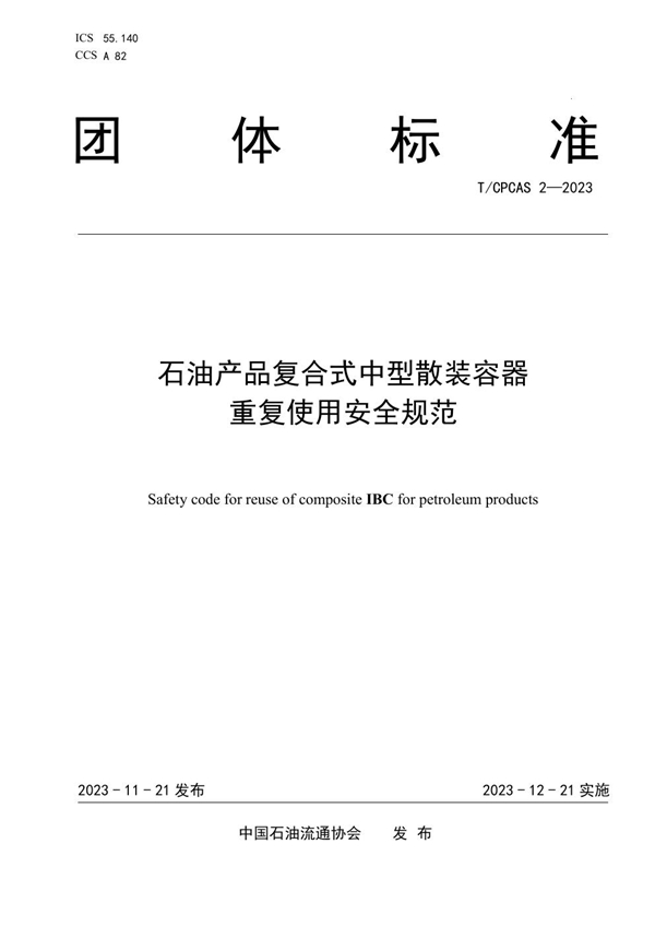 T/CPCAS 2-2023 石油产品复合式中型散装容器重复使用安全规范