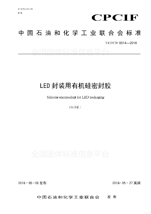 T/CPCIF 0014-2018 LED封装用有机硅密封胶