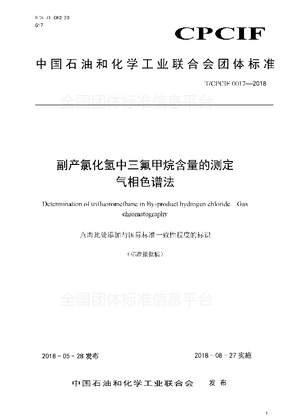 T/CPCIF 0017-2018 副产氯化氢中三氟甲烷含量的测定 气相色谱法