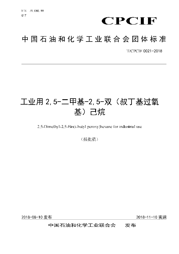 T/CPCIF 0021-2018 工业用2,5-二甲基-2,5-双（叔丁基过氧基）己烷