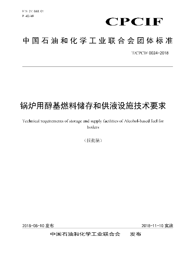 T/CPCIF 0024-2018 锅炉用醇基燃料储存和供液设施技术要求