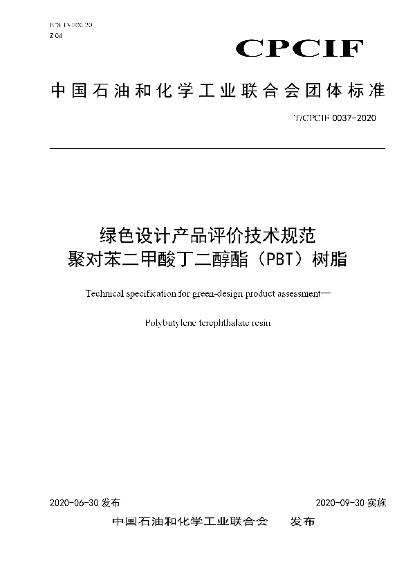 T/CPCIF 0037-2020 绿色设计产品评价技术规范 聚对苯二甲酸丁二醇酯（PBT）树脂