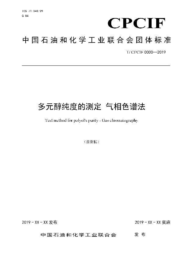 T/CPCIF 0044-2020 多元醇纯度的测定  气相色谱法