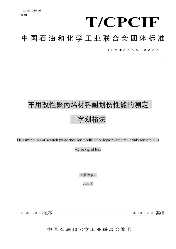 T/CPCIF 0045-2020 车用改性聚丙烯材料耐划伤性能的测定 十字划格法