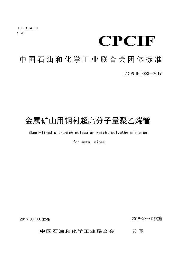 T/CPCIF 0046-2020 金属矿山用钢衬超高分子量聚乙烯管