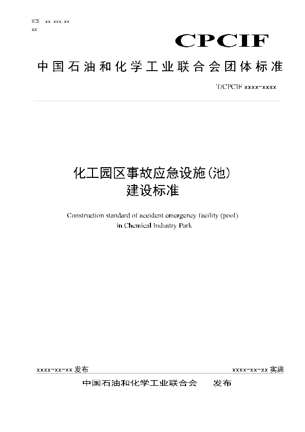 T/CPCIF 0049-2020 化工园区事故应急设施(池)建设标准