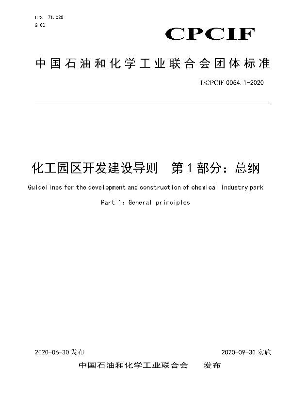 T/CPCIF 0054.1-2020 化工园区开发建设导则  第1部分：总纲