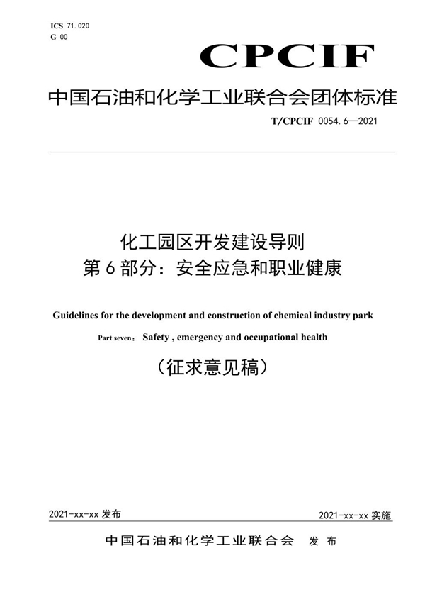 T/CPCIF 0054.6-2021 化工园区开发建设导则 第6部分：基础设施和公用工程(参考件)