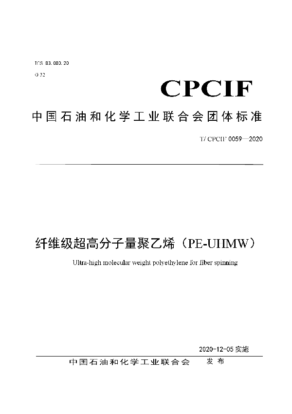 T/CPCIF 0059-2020 纤维级超高分子量聚乙烯（PE-UHMW）