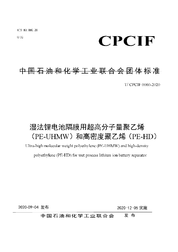 T/CPCIF 0060-2020 湿法锂电池隔膜用超高分子量聚乙烯（PE-UHMW）和高密度聚乙烯（PE-HD）