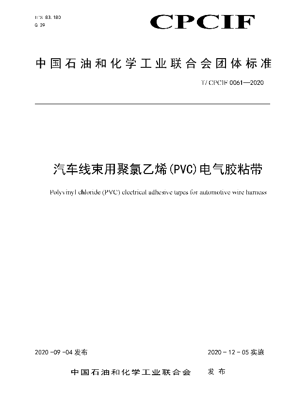 T/CPCIF 0061-2020 汽车线束用聚氯乙烯(PVC)电气胶粘带