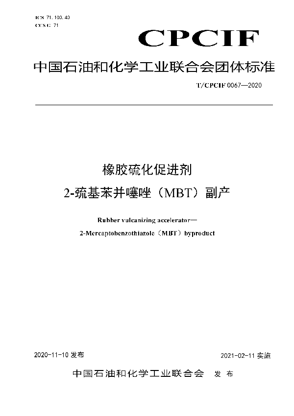 T/CPCIF 0067-2020 橡胶硫化促进剂  2-巯基苯并噻唑（MBT）副产