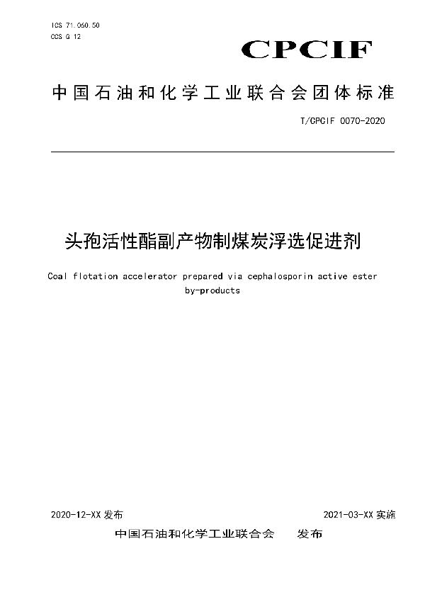 T/CPCIF 0070-2020 头孢活性酯副产物制煤炭浮选促进剂