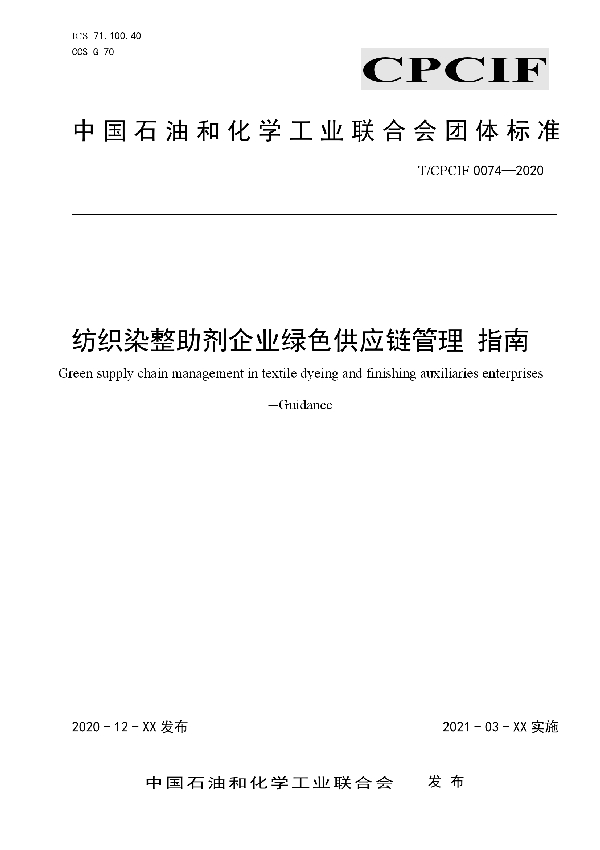 T/CPCIF 0074-2020 纺织染整助剂企业绿色供应链管理 指南