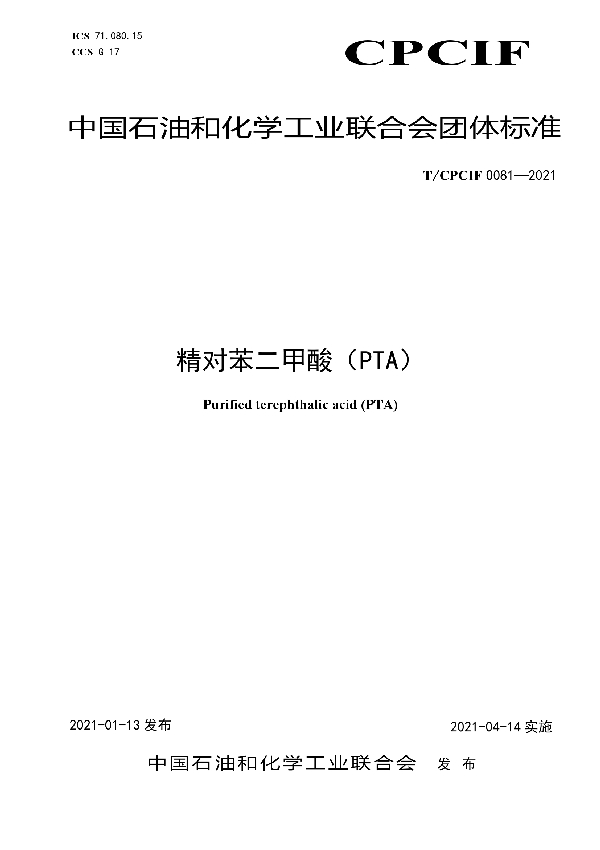 T/CPCIF 0081-2021 精对苯二甲酸（PTA）