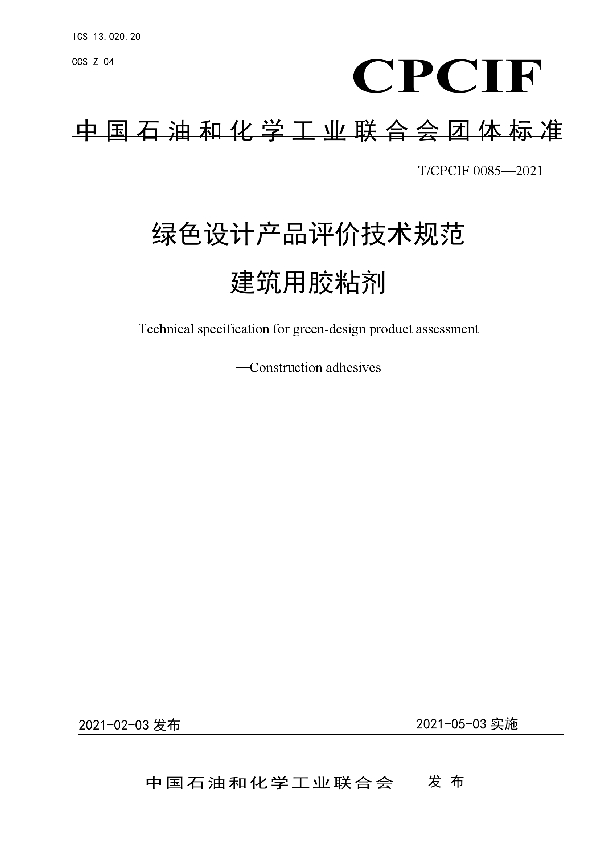 T/CPCIF 0085-2021 绿色设计产品评价技术规范 建筑用胶粘剂