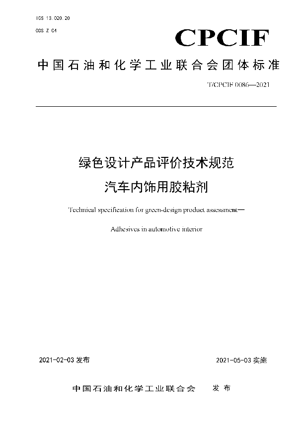 T/CPCIF 0086-2021 绿色设计产品评价技术规范 汽车内饰用胶粘剂