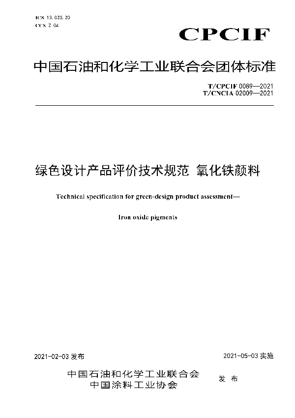 T/CPCIF 0089-2021 绿色设计产品评价技术规范 氧化铁颜料