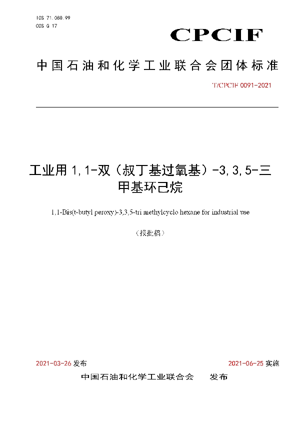 T/CPCIF 0091-2021 工业用1,1-双（叔丁基过氧基）-3,3,5-三甲基环己烷