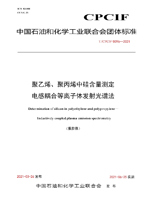 T/CPCIF 0096-2021 聚乙烯、聚丙烯中硅含量测定 电感耦合等离子体发射光谱法