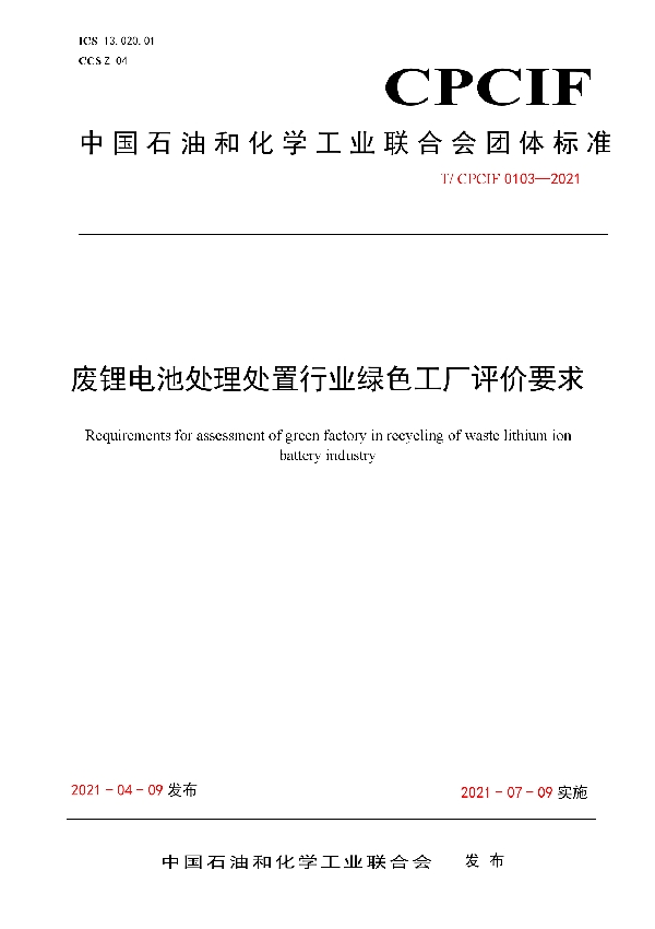 T/CPCIF 0103-2021 废锂电池处理处置行业绿色工厂评价要求