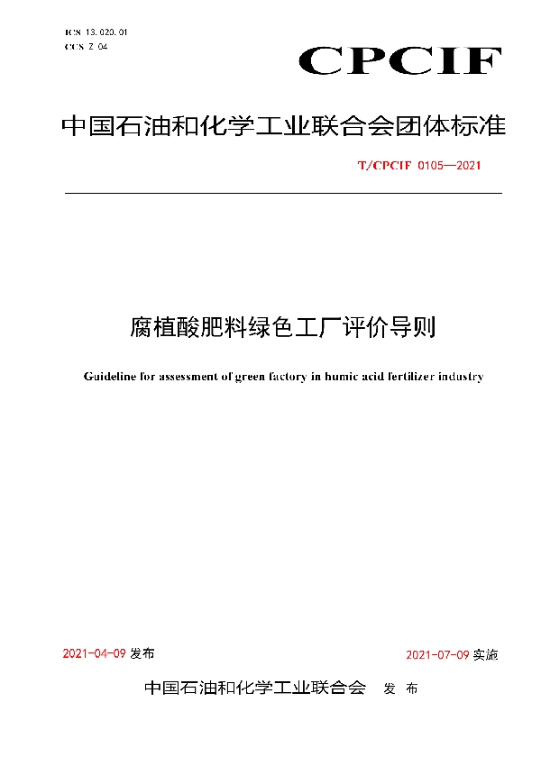 T/CPCIF 0105-2021 腐植酸肥料绿色工厂评价导则