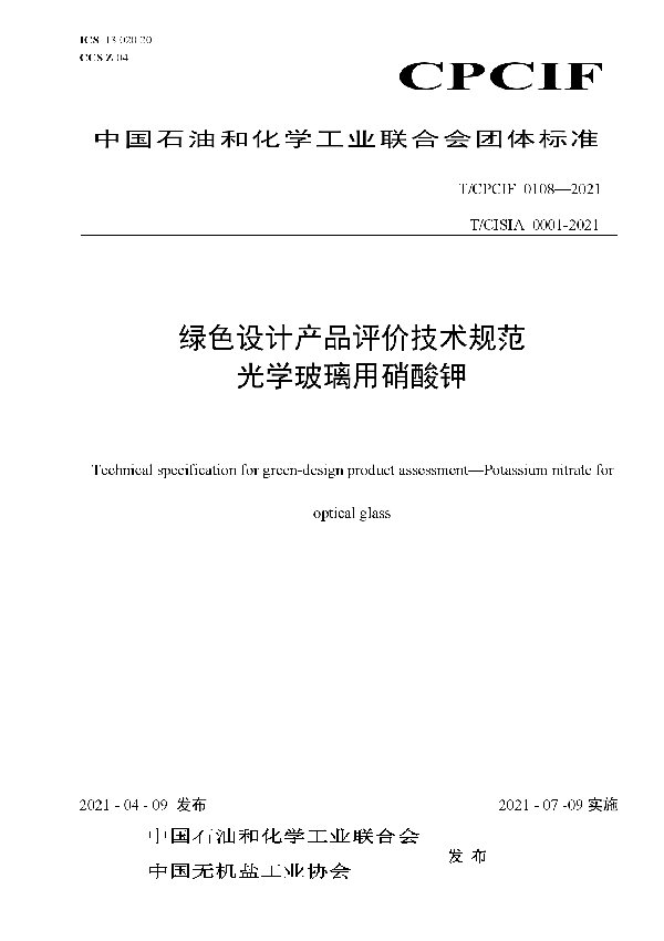 T/CPCIF 0108-2021 绿色设计产品评价技术规范 光学玻璃用硝酸钾