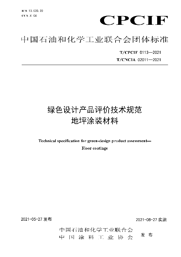 T/CPCIF 0113-2021 绿色设计产品评价技术规范 地坪涂装材料