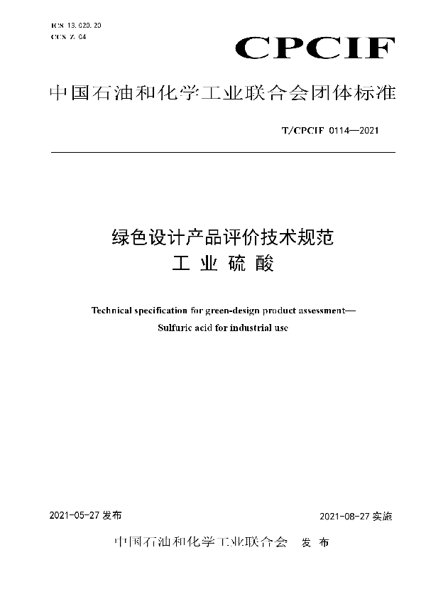 T/CPCIF 0114-2021 绿色设计产品评价技术规范 工业硫酸