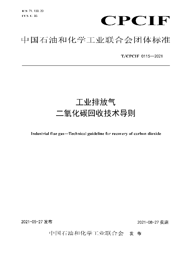 T/CPCIF 0115-2021 工业排放气 二氧化碳回收技术导则