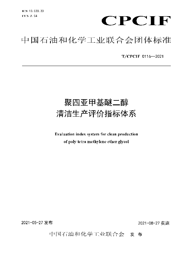 T/CPCIF 0116-2021 聚四亚甲基醚二醇清洁生产评价指标体系