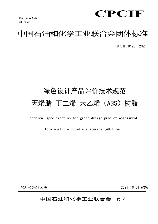 T/CPCIF 0125-2021 绿色设计产品评价技术规范 丙烯腈-丁二烯-苯乙烯（ABS）树脂