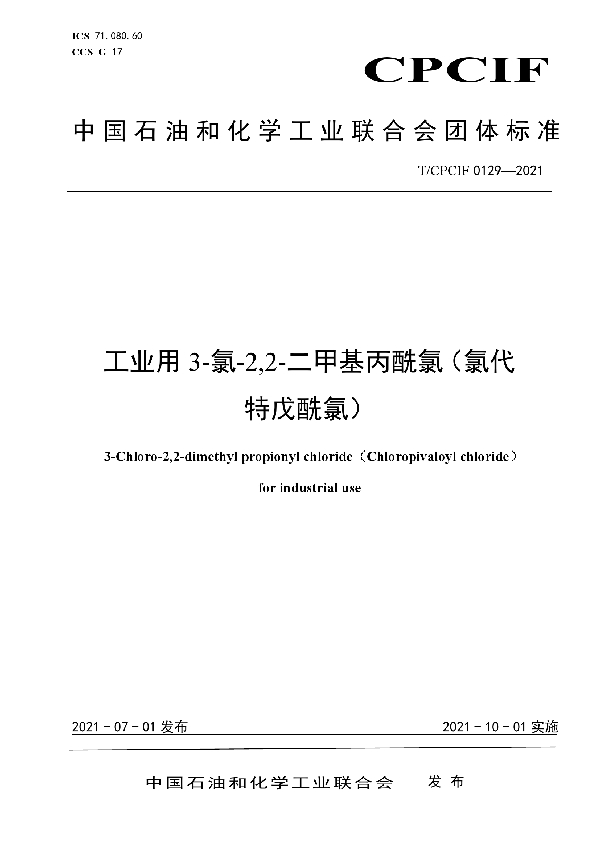 T/CPCIF 0129-2021 工业用3-氯-2,2-二甲基丙酰氯（氯代特戊酰氯）