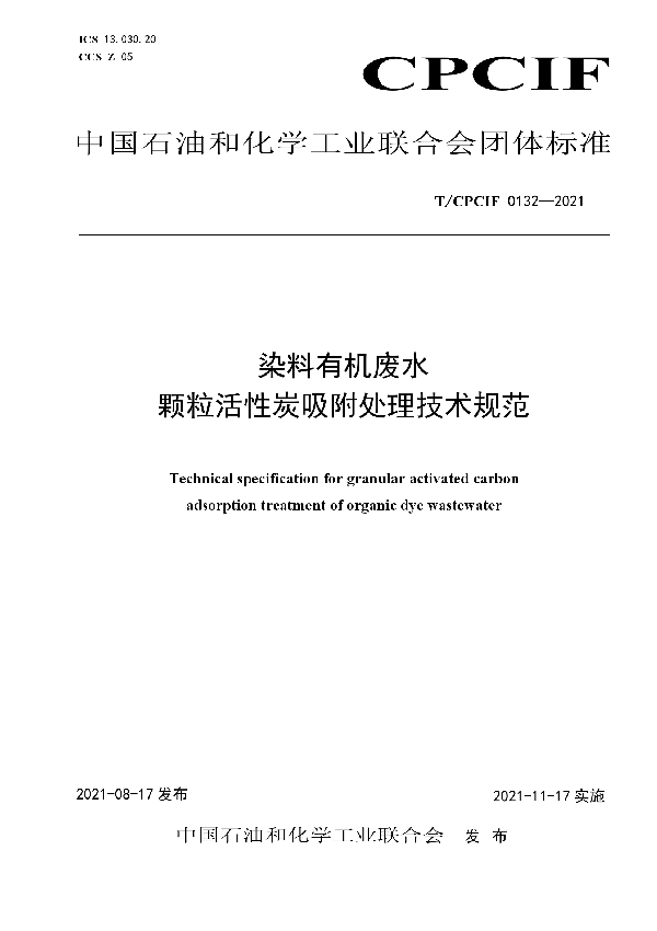 T/CPCIF 0132-2021 染料有机废水颗粒活性炭吸附处理技术规范