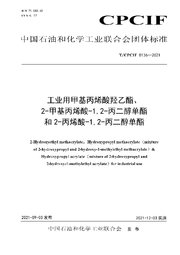 T/CPCIF 0136-2021 工业用甲基丙烯酸羟乙酯、 2-甲基丙烯酸-1,2-丙二醇单酯 和2-丙烯酸-1,2-丙二醇单酯