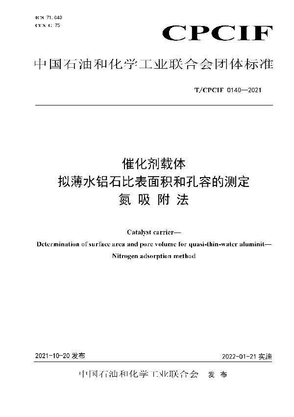 T/CPCIF 0140-2021 催化剂载体 拟薄水铝石比表面积和孔容的测定 氮吸附法