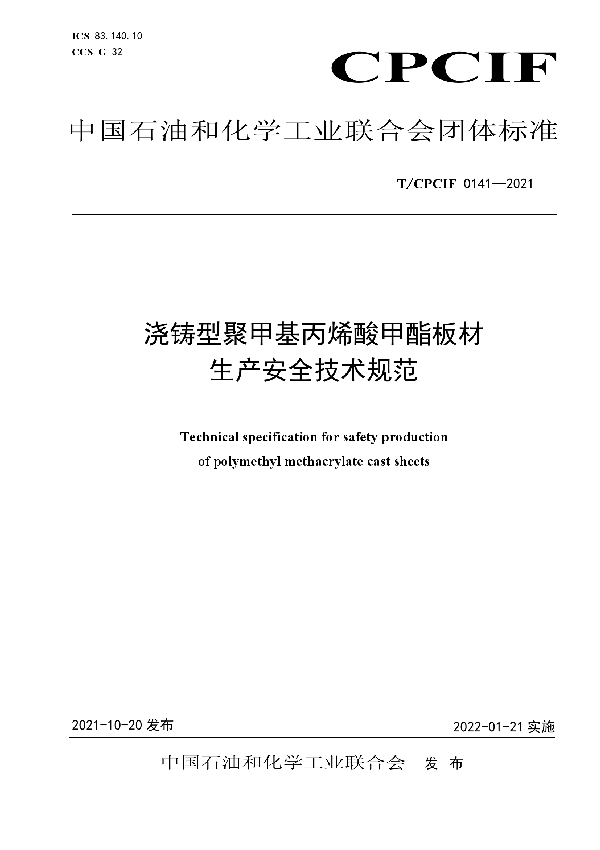 T/CPCIF 0141-2021 浇铸型聚甲基丙烯酸甲酯板材生产安全技术规范