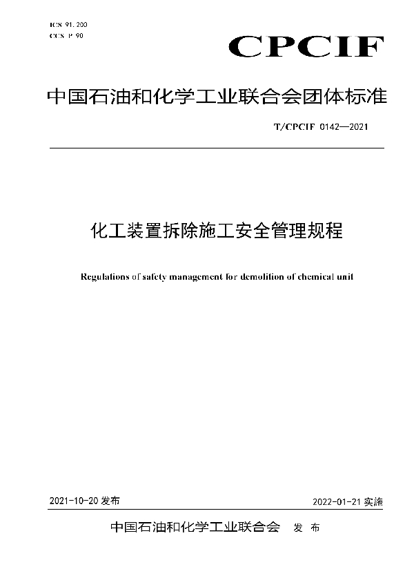 T/CPCIF 0142-2021 化工装置拆除施工安全管理规程