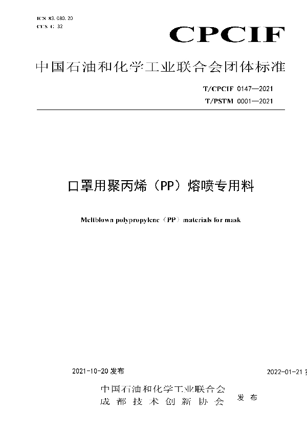 T/CPCIF 0147-2021 口罩用聚丙烯（PP）熔喷专用料