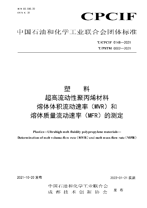 T/CPCIF 0148-2021 塑料 超高流动性聚丙烯材料 熔体体积流动速率（MVR）和熔体质量流动速率（MFR）的测定