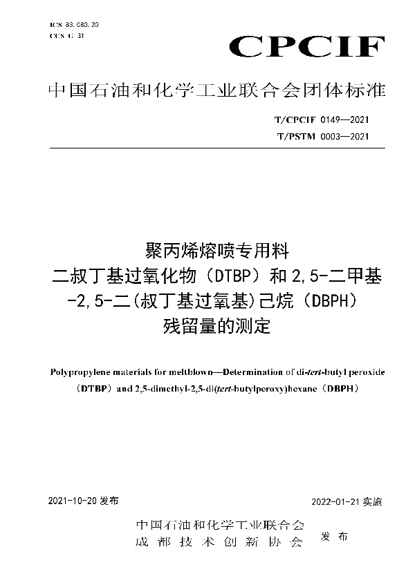 T/CPCIF 0149-2021 聚丙烯熔喷专用料 二叔丁基过氧化物（DTBP）和2,5-二甲基-2,5-二(叔丁基过氧基)己烷（DBPH）残留量的测定