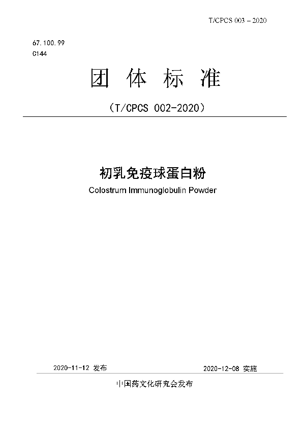 T/CPCS 003-2020 初乳免疫球蛋白粉