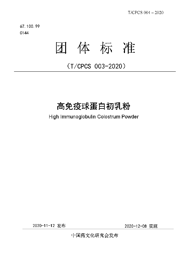 T/CPCS 004-2020 高免疫球蛋白初乳粉