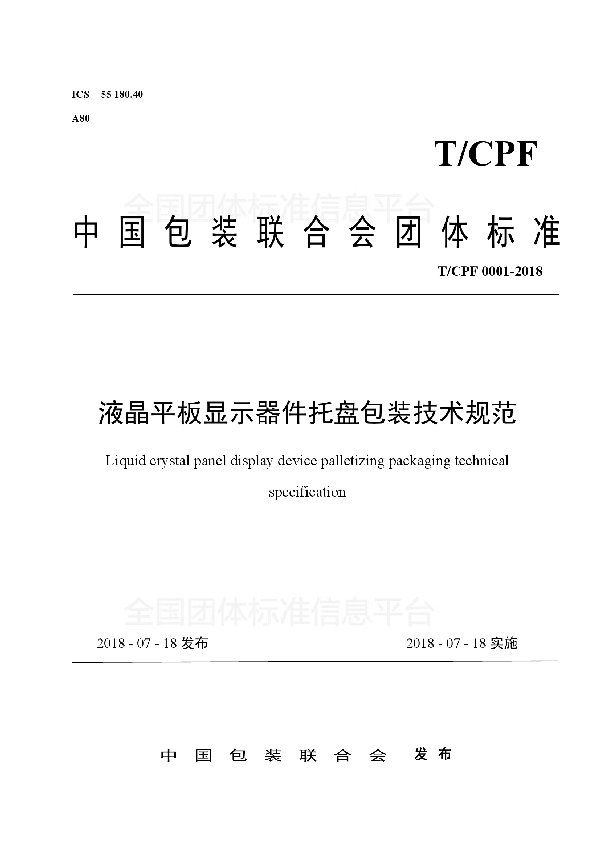 T/CPF 0001-2018 液晶平板显示器件托盘包装技术规范